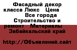 Фасадный декор класса Люкс › Цена ­ 3 500 - Все города Строительство и ремонт » Материалы   . Забайкальский край